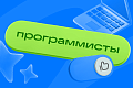70% россиян уверены, что профессию программиста не заменит ИИ. Исследование Mail